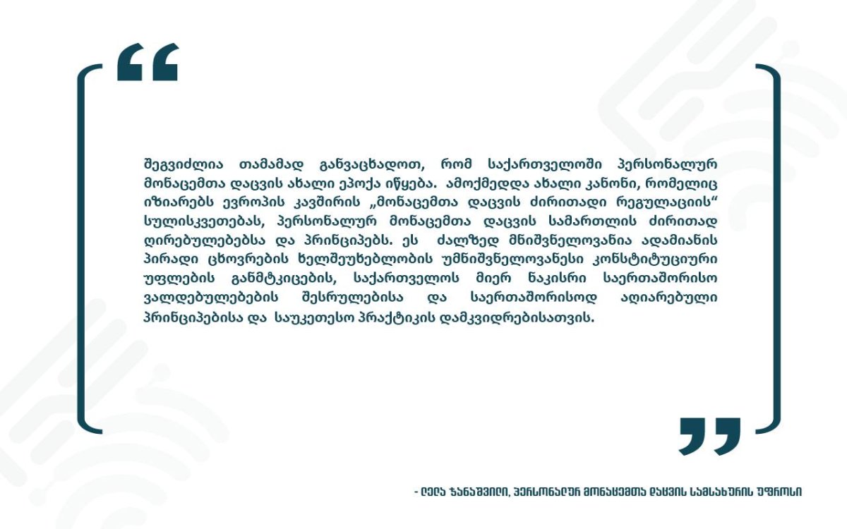 დღეიდან „პერსონალურ მონაცემთა დაცვის შესახებ“ კანონი ამოქმედდა