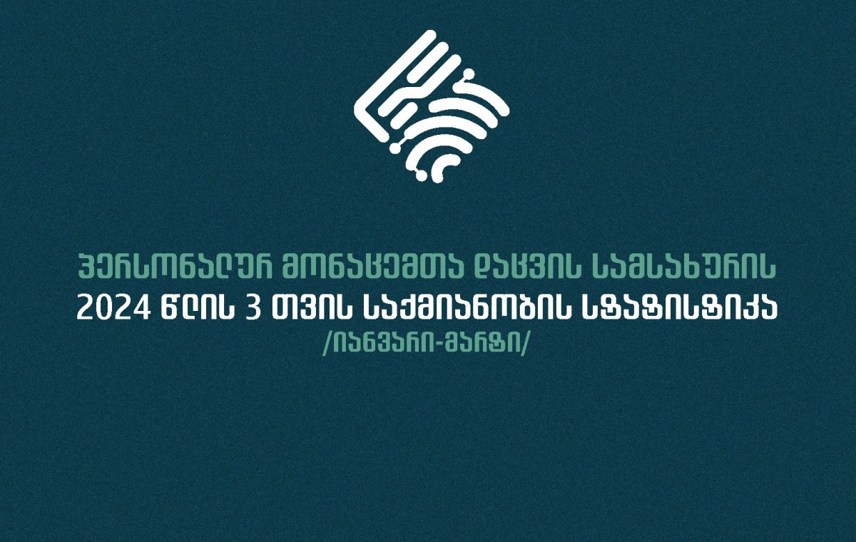 პერსონალურ მონაცემთა დაცვის სამსახურმა 2024 წლის 3 თვის საქმიანობის ანგარიში გამოაქვეყნა