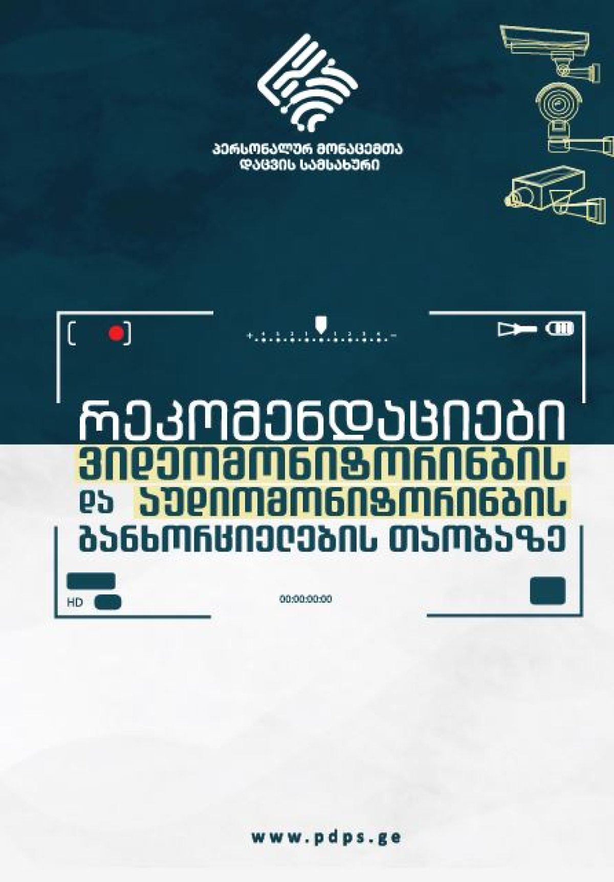 რეკომენდაციები ვიდეომონიტორინგის და აუდიომონიტორინგის განხორციელების თაობაზე