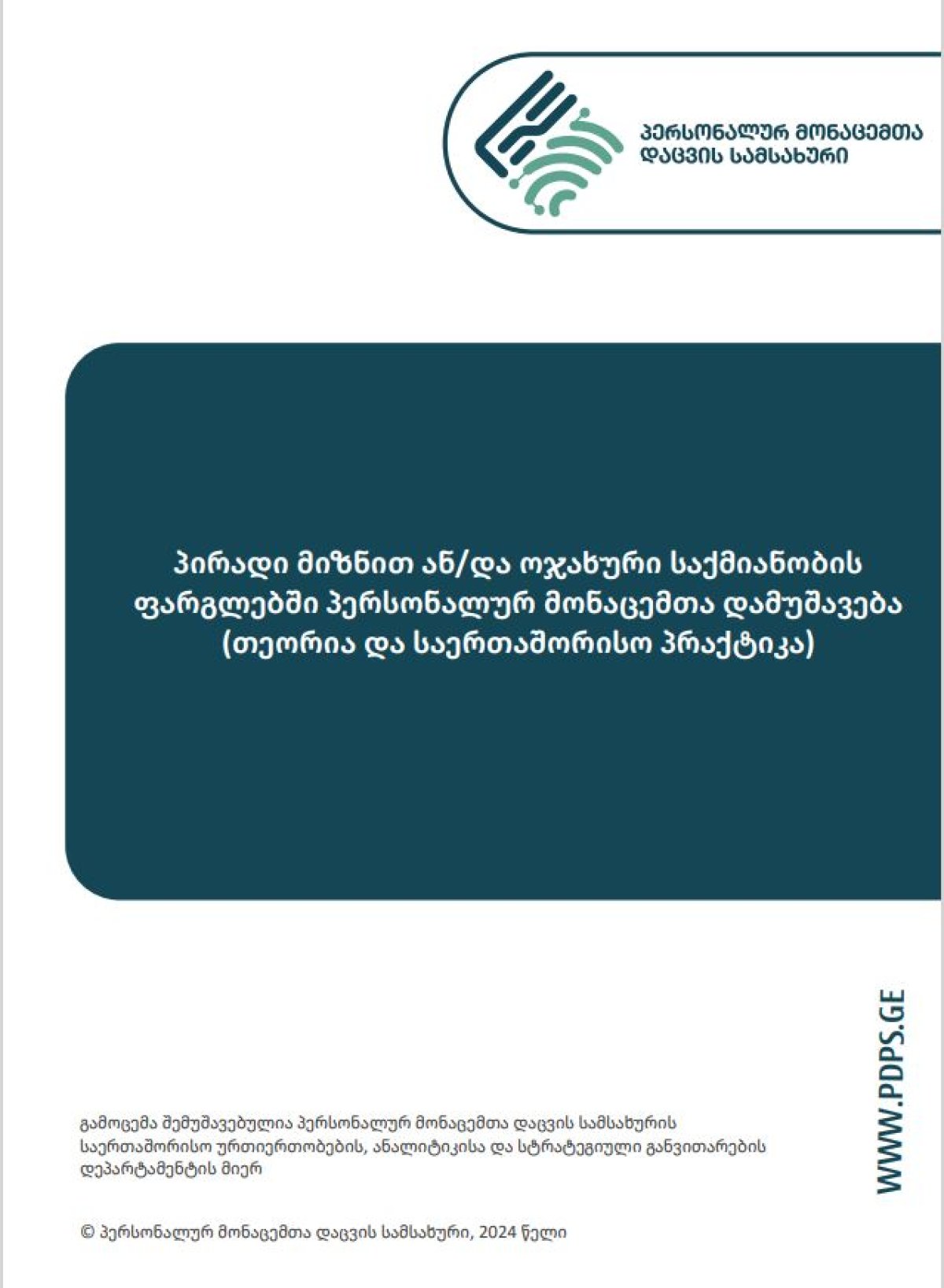 პირადი მიზნით ან/და ოჯახური საქმიანობის  ფარგლებში პერსონალურ მონაცემთა დამუშავება (თეორია და საერთაშორისო პრაქტიკა)