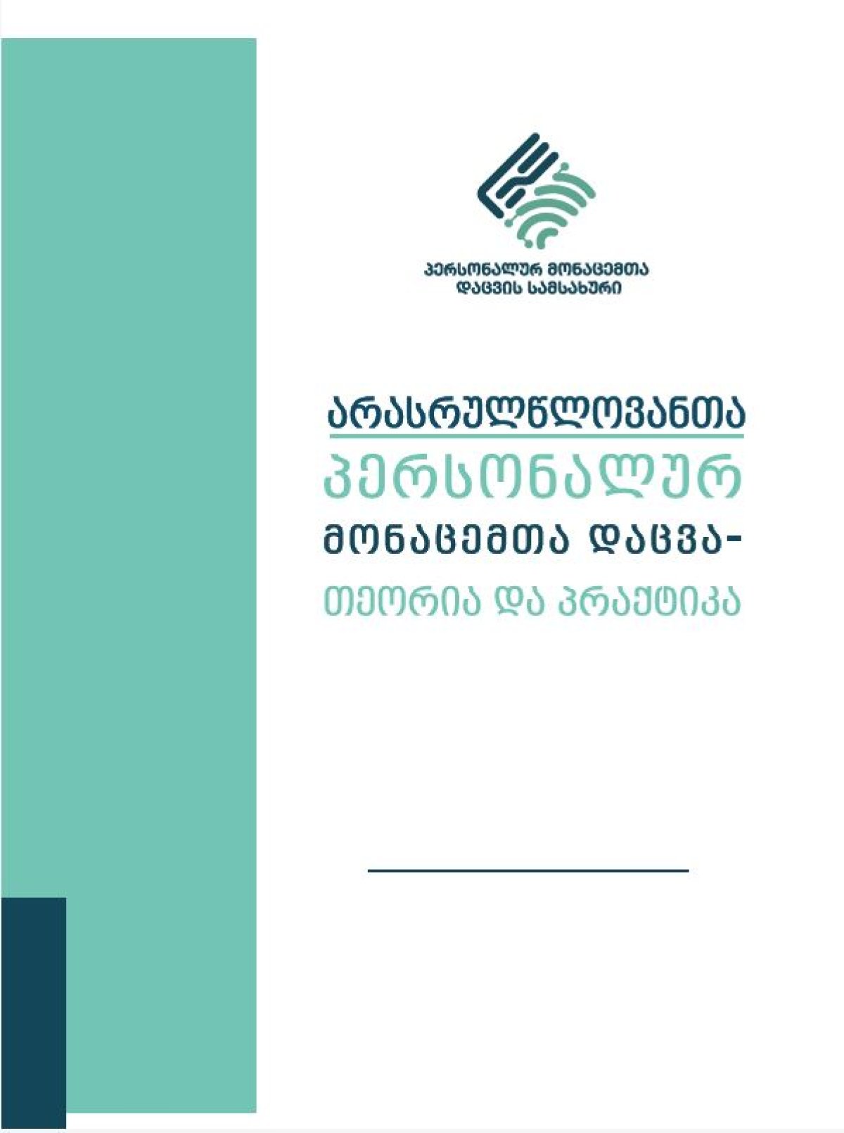 არასრულწლოვანთა პერსონალურ მონაცემთა დაცვა თეორია და პრაქტიკა