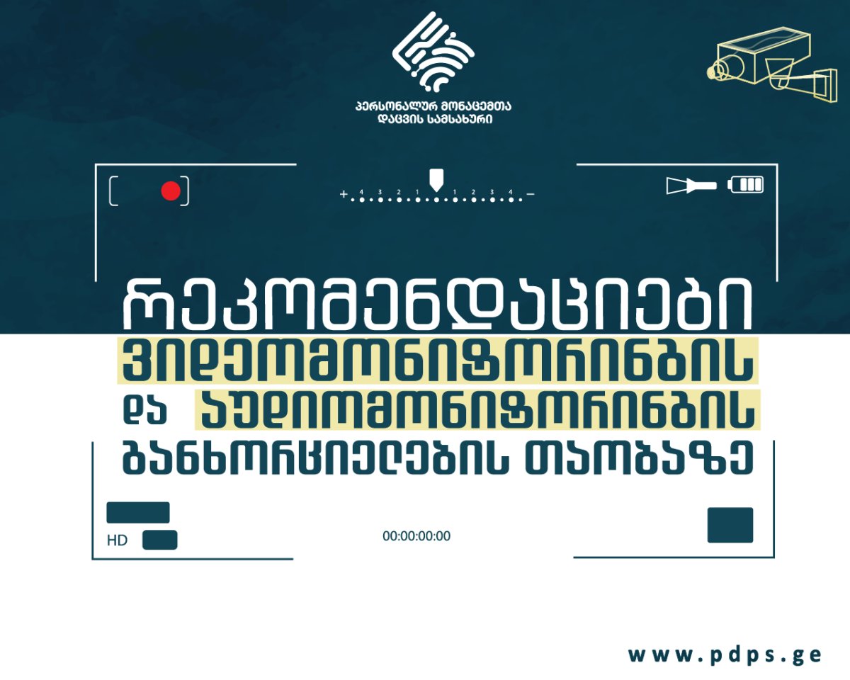 ვიდეომონიტორინგის და აუდიომონიტორინგის განხორციელების თაობაზე რეკომენდაცია გამოქვეყნდა