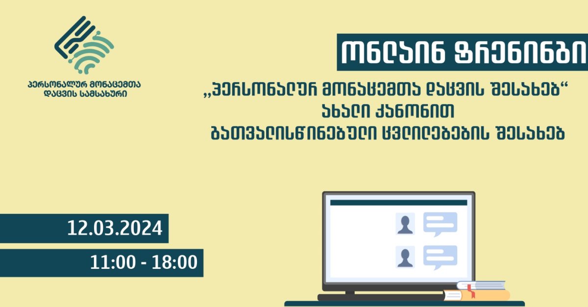 ,,პერსონალურ მონაცემთა დაცვის შესახებ“ ახალი კანონით გათვალისწინებული ცვლილებების გაცნობის მიზნით დაინტერესებული პირებისთვის, მორიგი ერთდღიანი ონლაინ ტრენინგი ცხადდება