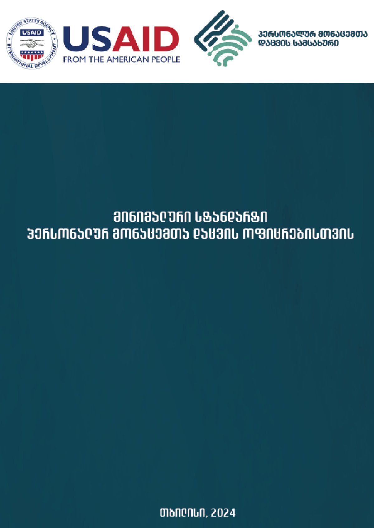 მინიმალური სტანდარტი პერსონალურ მონაცემთა დაცვის ოფიცრებისთვის