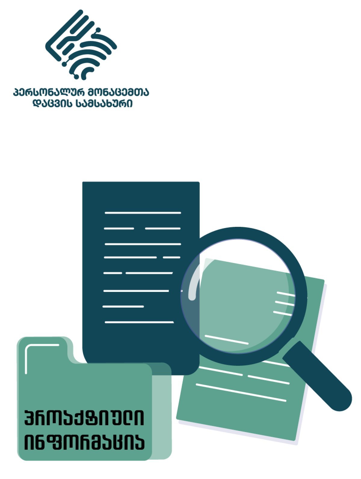 საჯარო ინფორმაცია პერსონალურ მონაცემთა დაცვის სამსახურის სახელმწიფო შესყიდვების შესახებ  /2025 წლის 01 იანვარი - 2025 წლის 31 დეკემბერი/