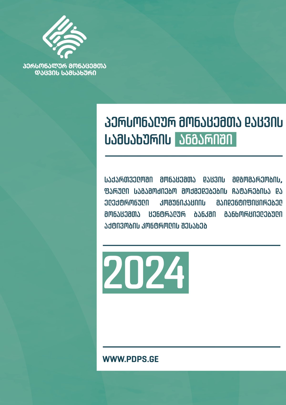 პერსონალურ მონაცემთა დაცვის სამსახურის 2024 წლის საქმიანობის ანგარიში
