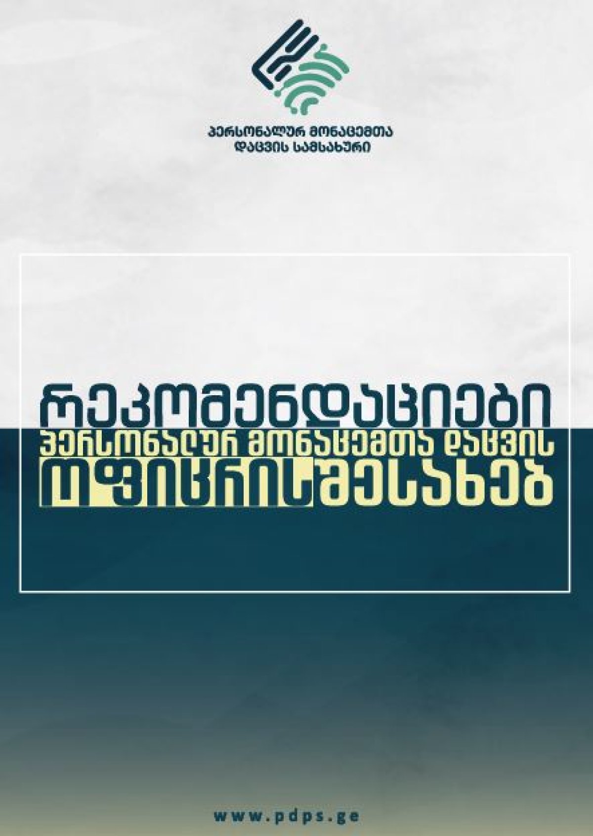 რეკომენდაციები პერსონალურ მონაცემთა დაცვის ოფიცრის შესახებ