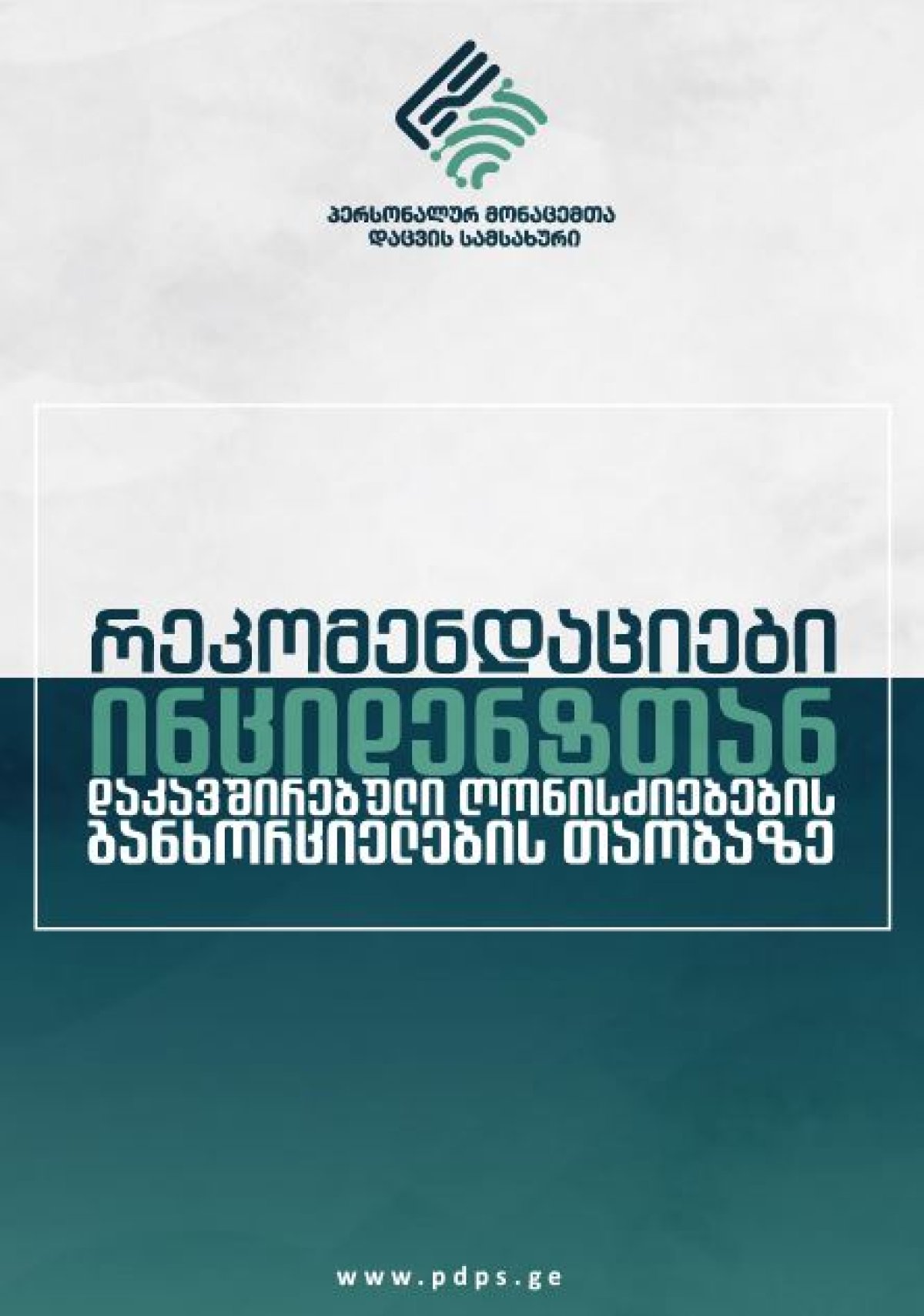რეკომენდაციები ინციდენტთან დაკავშირებული ღონისძიებების განხორციელების თაობაზე