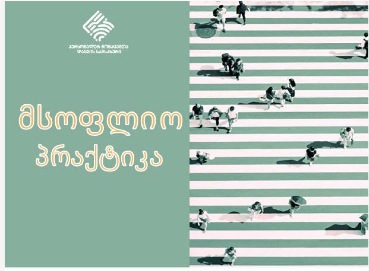 მსოფლიო პრაქტიკა - მარტი 2024