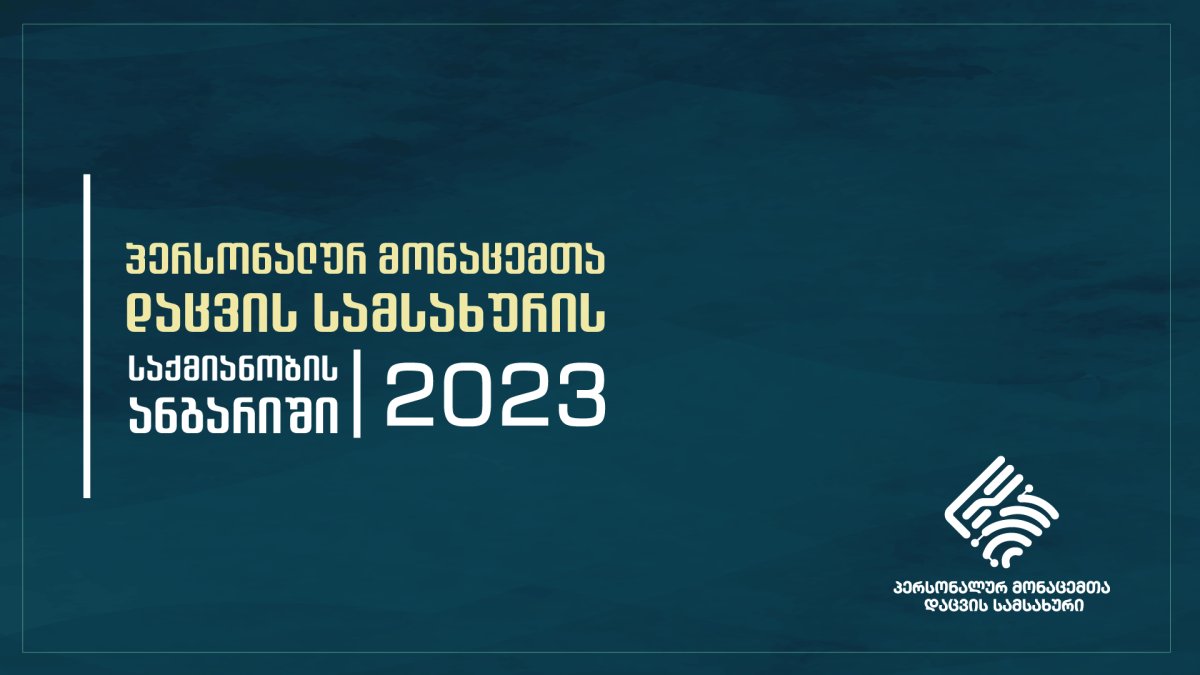 პერსონალურ მონაცემთა დაცვის სამსახურმა პარლამენტს 2023 წლის საქმიანობის ანგარიში წარუდგინა