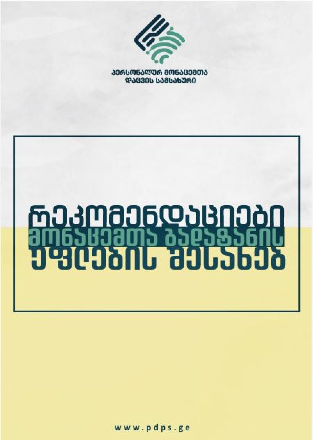რეკომენდაცია მონაცემთა გადატანის უფლების შესახებ