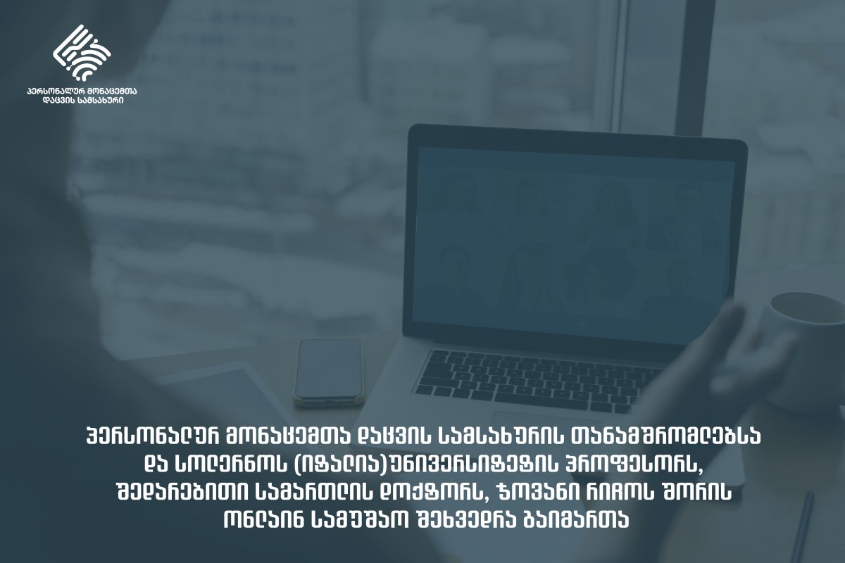 პერსონალურ მონაცემთა დაცვის სამსახურის თანამშრომლებსა და სოლერნოს (იტალია) უნივერსიტეტის პროფესორს, შედარებითი სამართლის დოქტორს, ჯოვანი რიჩოს შორის სამუშაო შეხვედრა გაიმართა