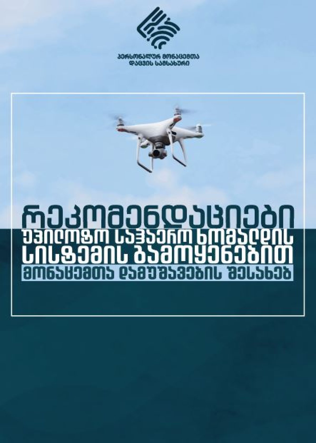 რეკომენდაციები უპილოტო საჰაერო ხომალდის სისტემის გამოყენებით მონაცემთა დამუშავების შესახებ
