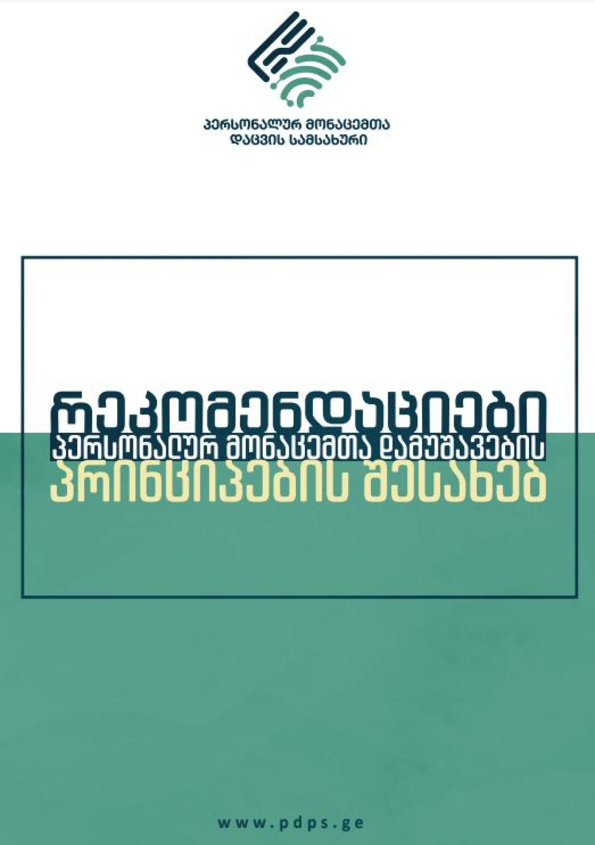 რეკომენდაციები პერსონალურ მონაცემთა დამუშავების პრინციპების შესახებ