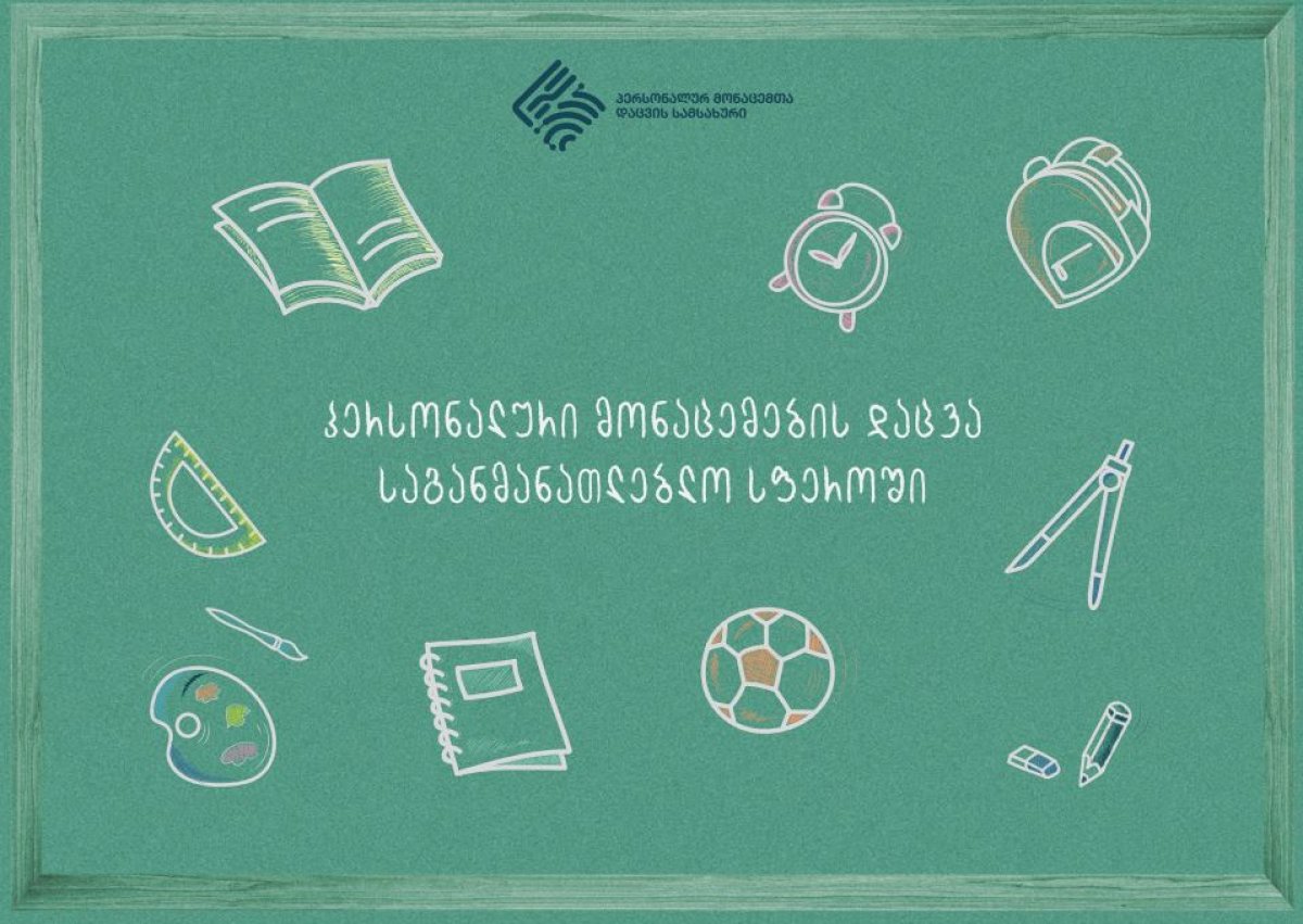 პერსონალური მონაცმების დაცვა საგანმანათლებლო სფეროში