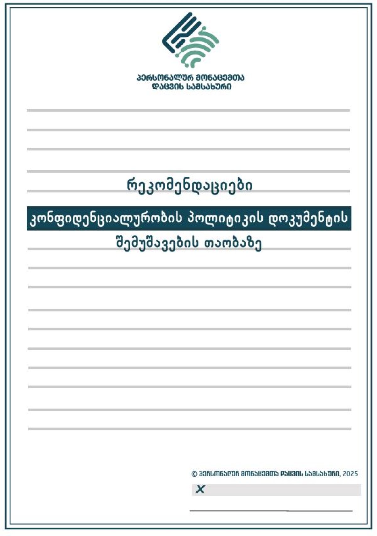 რეკომენდაციები კონფიდენციალურობის პოლიტიკის დოკუმენტების შემუშავების თაობაზე