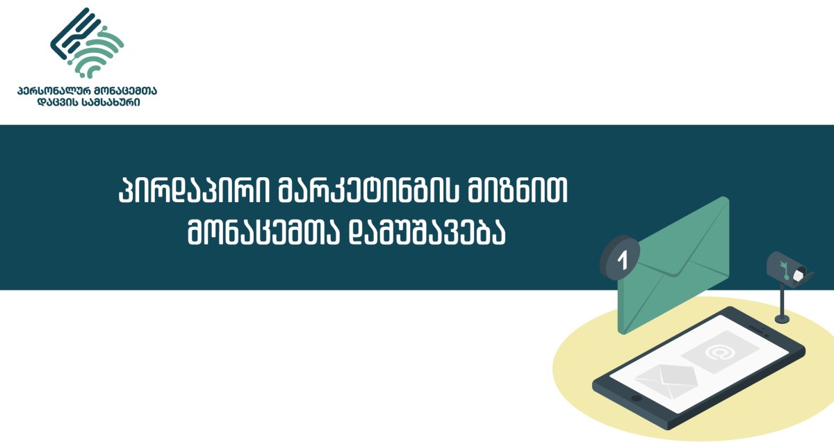 ინფორმაცია პირდაპირი მარკეტინგის მიზნით მონაცემთა დამუშავების შესახებ