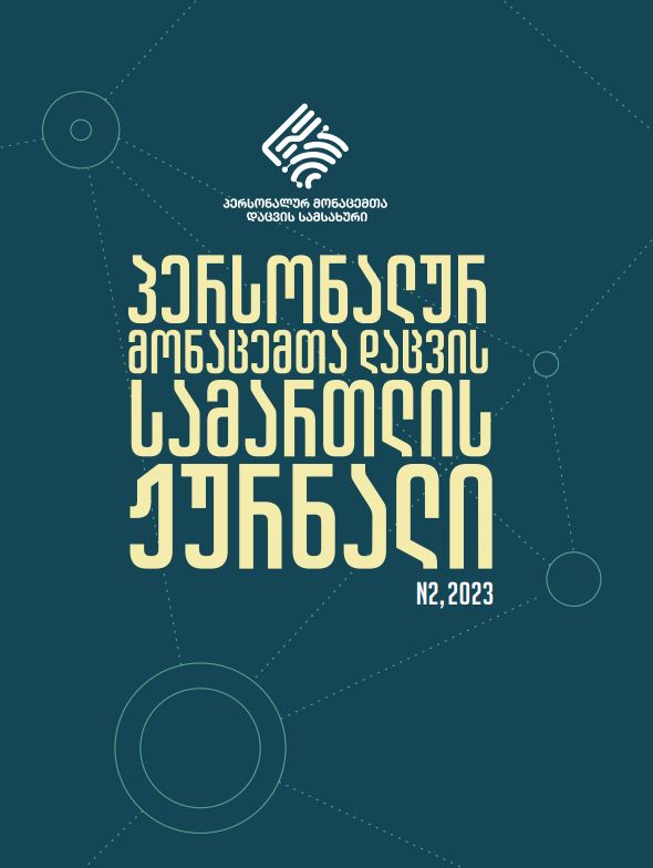 პერსონალურ მონაცემთა დაცვის სამართლის ჟურნალის N2 გამოცემა გამოქვეყნდა