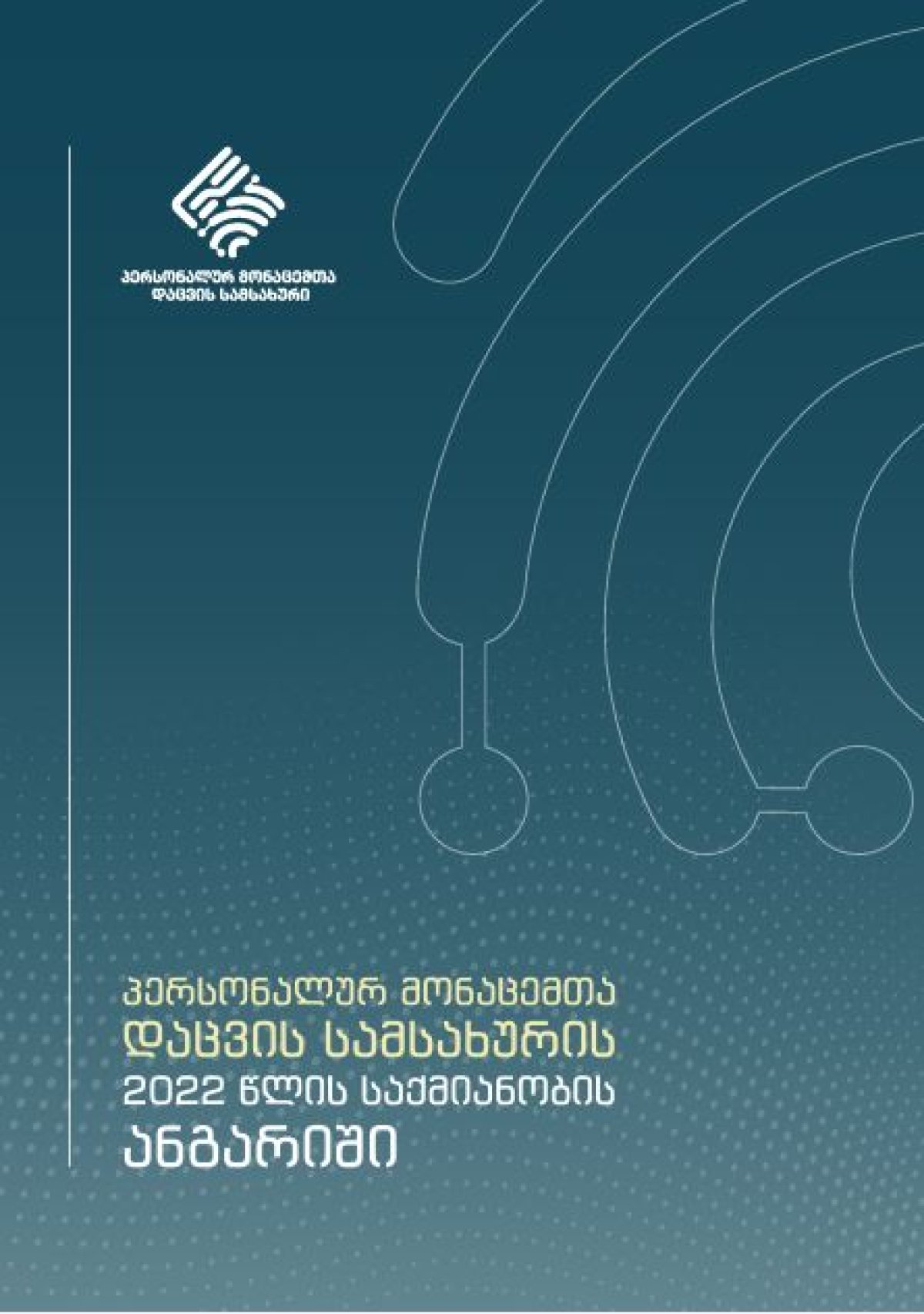 პერსონალურ მონაცემთა დაცვის სამსახურის 2022 წლის საქმიანობის ანგარიში