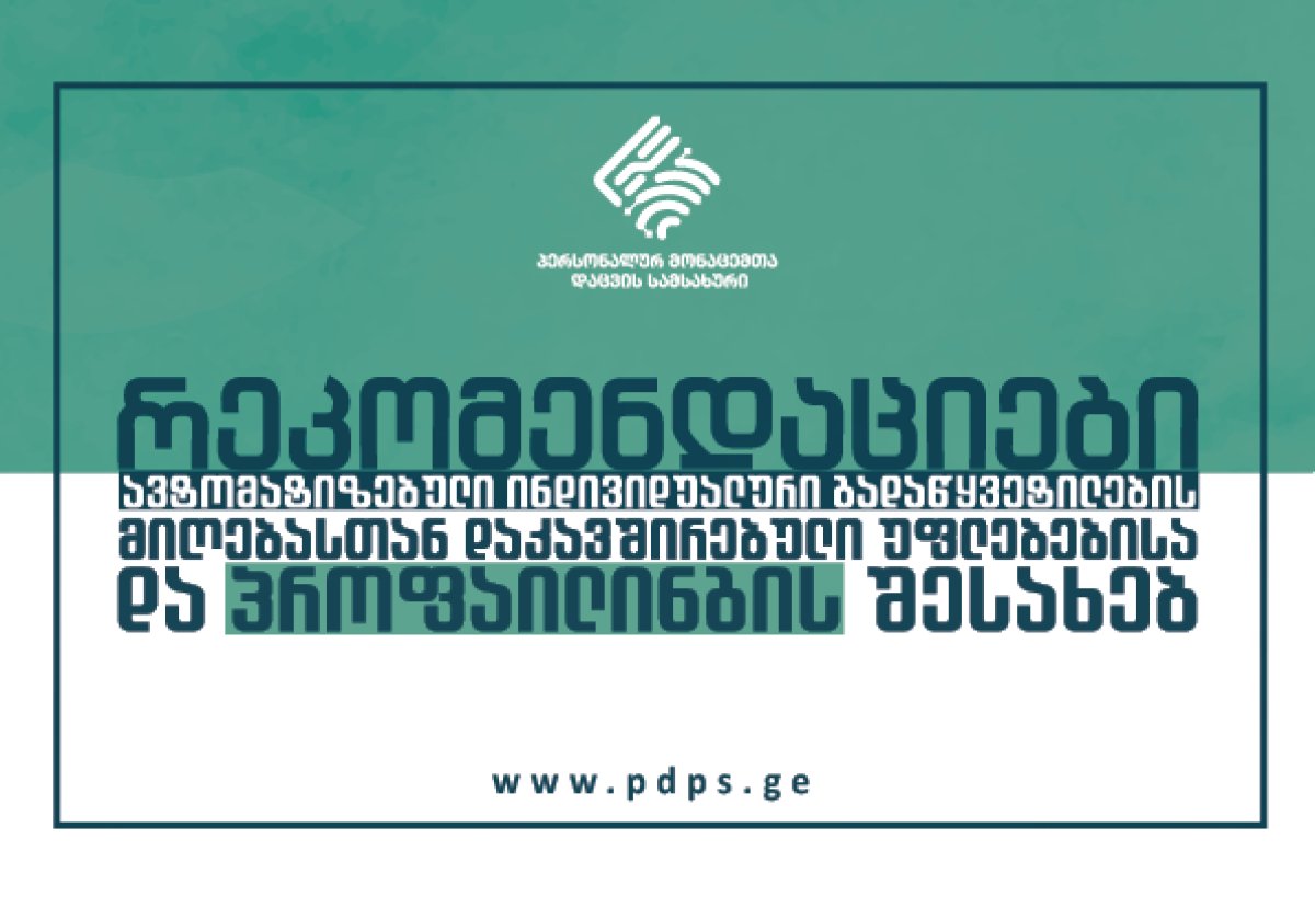 ავტომატიზებული ინდივიდუალური გადაწყვეტილების მიღებასთან დაკავშირებული უფლებებისა და პროფაილინგის შესახებ რეკომენდაცია გამოქვეყნდა