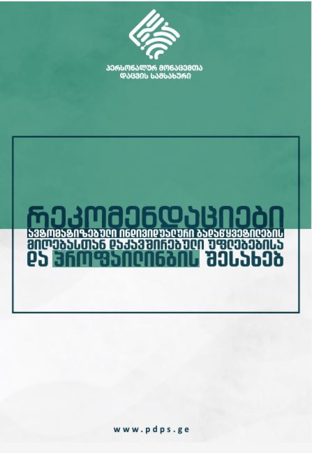 რეკომენდაციები ავტომატიზებული ინდივიდუალური გადაწყვეტილების მიღებასთან დაკავშირებული უფლებებისა და პროფაილინგის შესახებ